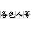 各色人等 各色人等