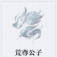 荒尊公子 荒尊公子