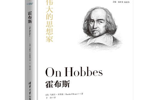 霍布斯(2019年清華大學出版社出版的圖書) 霍布斯(2019年清華大學出版社出版的圖書)