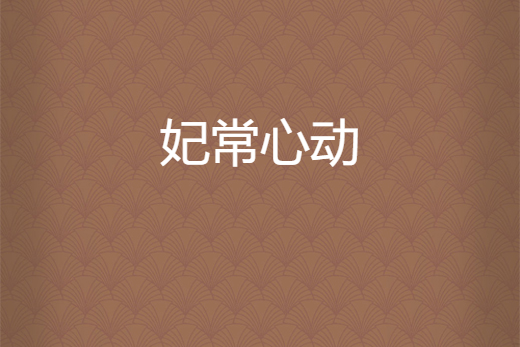 妃常心動(陳小俠所著小說) 妃常心動(陳小俠所著小說)