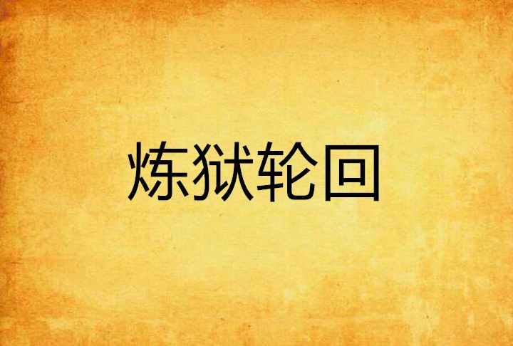 煉獄輪迴 煉獄輪迴