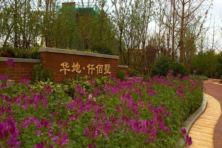 華地仟佰墅 華地仟佰墅