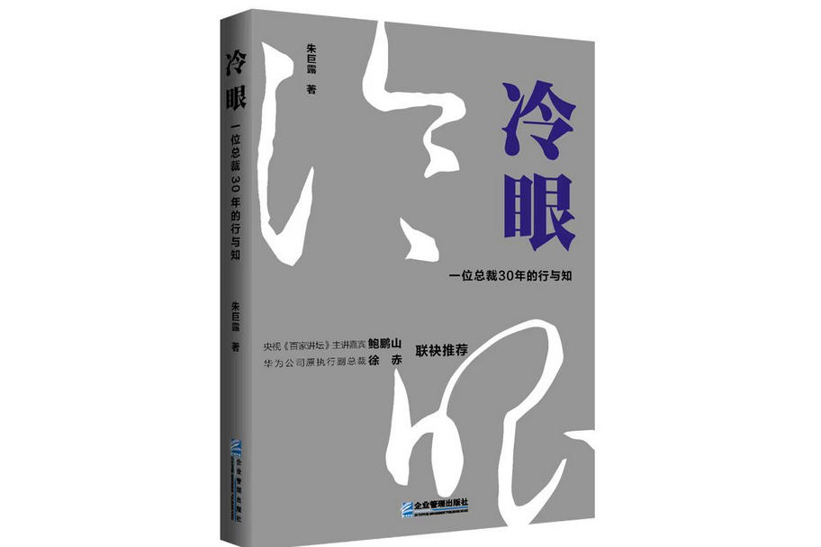 冷眼(2023年企業管理出版社出版的圖書) 冷眼(2023年企業管理出版社出版的圖書)