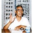 王毅新