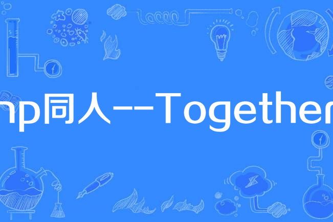 hp同人--Together hp同人--Together