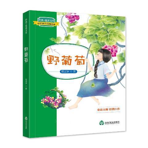 野葡萄(2018年山東友誼出版社出版的圖書) 野葡萄(2018年山東友誼出版社出版的圖書)