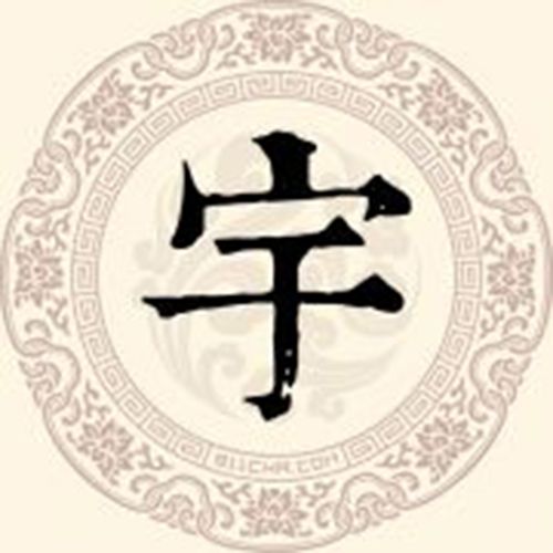 宇姓(宇(罕見姓氏)) 宇姓(宇(罕見姓氏))