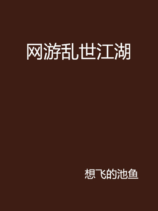 網遊亂世江湖 網遊亂世江湖