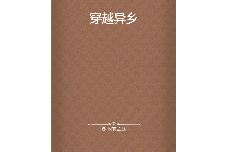 穿越異鄉 穿越異鄉