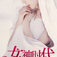 女神時代(暗夜文學網小說) 女神時代(暗夜文學網小說)
