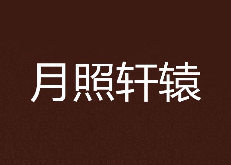 月照軒轅 月照軒轅