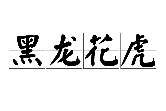 黑龍花虎 黑龍花虎