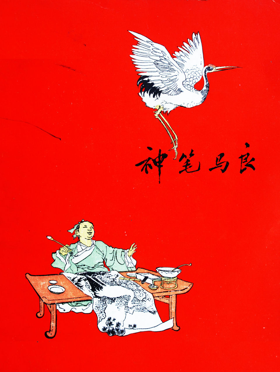 上海少年兒童出版社1956版《神筆馬良》