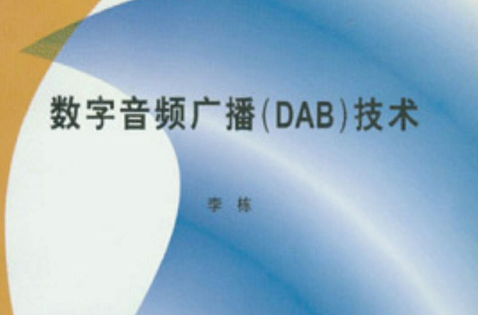 數字音頻廣播(DAB)技術