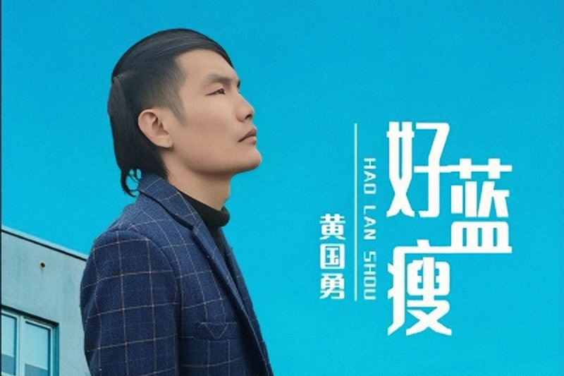 好藍瘦 好藍瘦