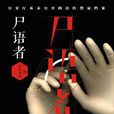 屍語者:公安廳從未公開的法醫禁忌檔案(屍語者(法醫秦明小說)) 屍語者:公安廳從未公開的法醫禁忌檔案(屍語者(法醫秦明小說))