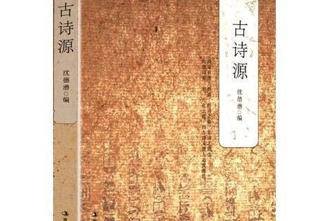 古詩源(2014年吉林出版集團出版的圖書) 古詩源(2014年吉林出版集團出版的圖書)