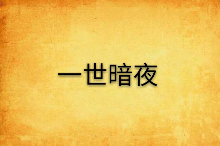 一世暗夜 一世暗夜