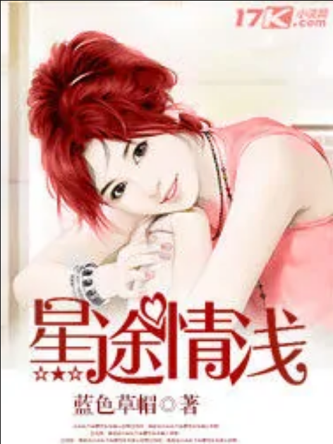 星途情淺 星途情淺