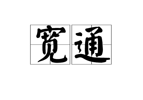 寬通 寬通