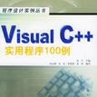 Visual C++實用程式100例