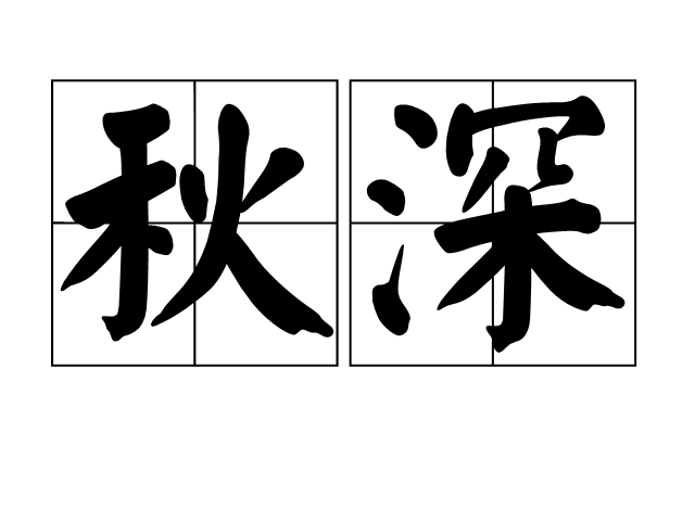 秋深(漢語詞語) 秋深(漢語詞語)