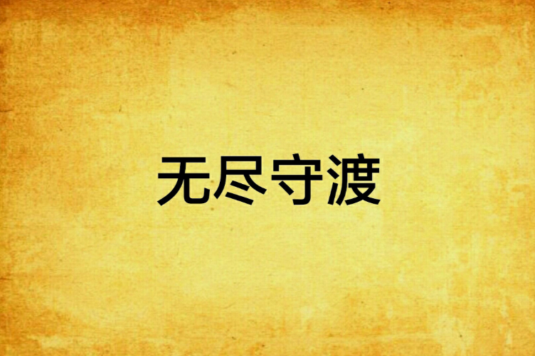 無盡守渡 無盡守渡