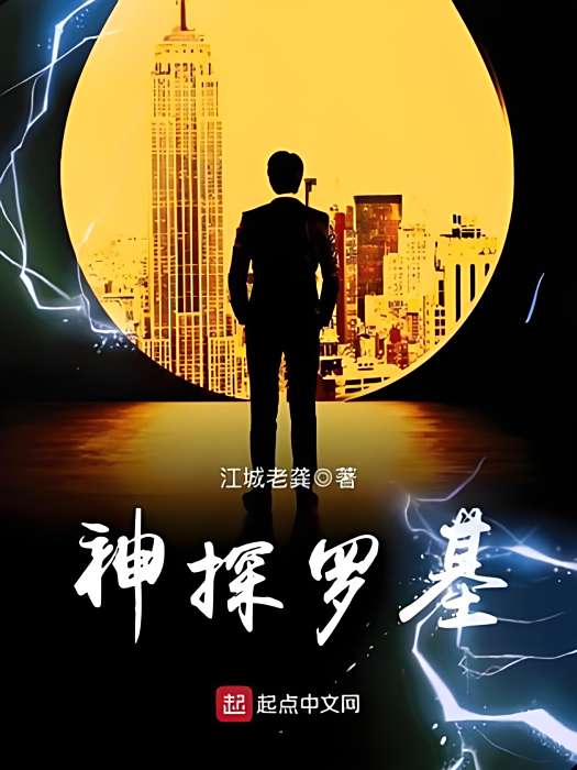 神探羅基 神探羅基