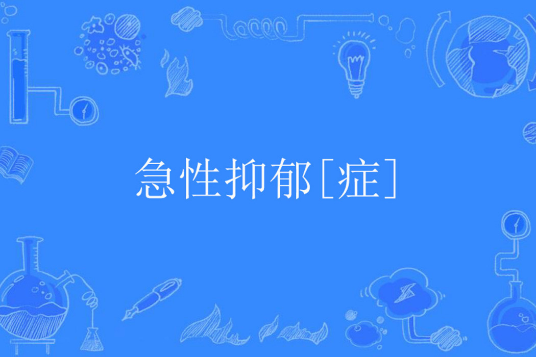 急性抑鬱[症]