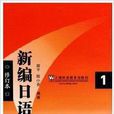 新編日語1上海外語教育出版社