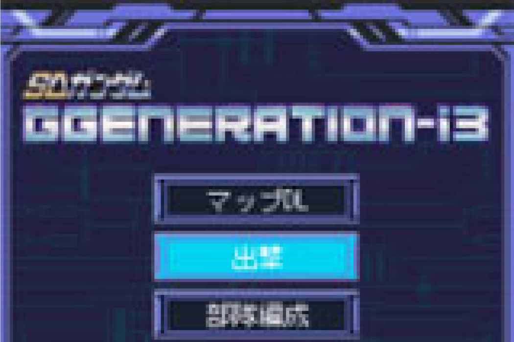 SD高達G世代i SD高達G世代i