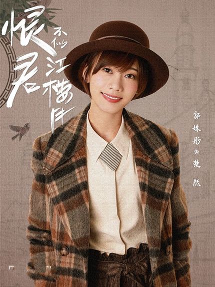 楚然(民國劇《恨君不似江樓月》中的角色)