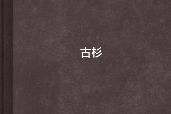 古杉 古杉