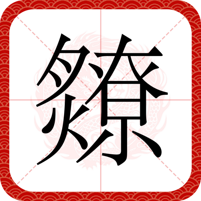 爒 爒