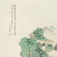 青綠山水(吳湖帆創作的中國畫)