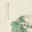 青綠山水(吳湖帆創作的中國畫) 青綠山水(吳湖帆創作的中國畫)
