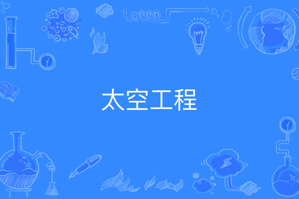 太空工程 太空工程