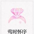 鶯時懷序 鶯時懷序