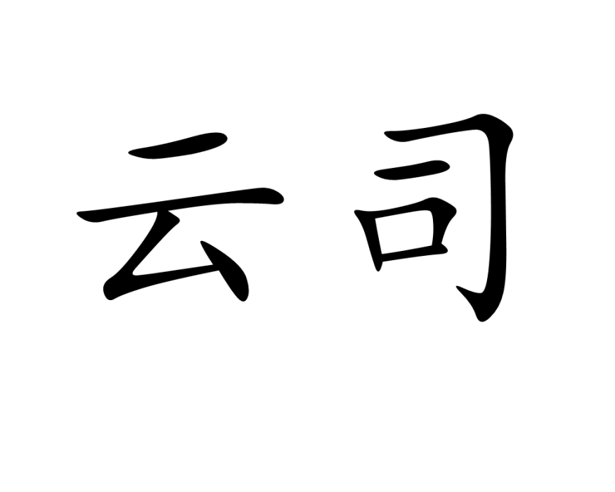 雲司 雲司
