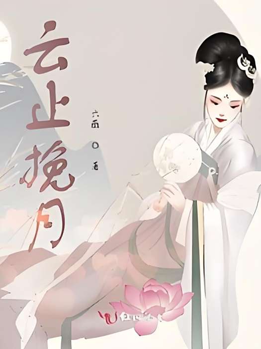 雲止挽月 雲止挽月