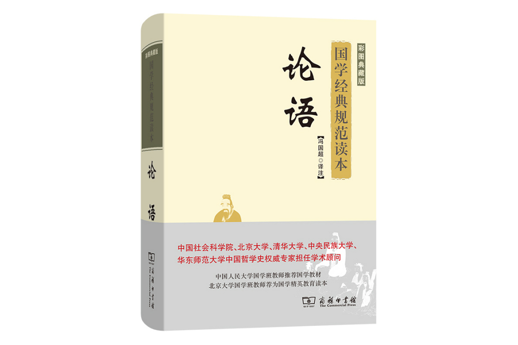 論語(2021年商務印書館出版的圖書) 論語(2021年商務印書館出版的圖書)