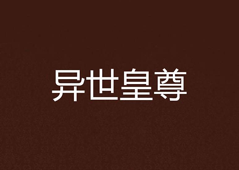 異世皇尊 異世皇尊