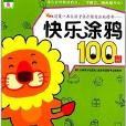 快樂塗鴉100圖5 快樂塗鴉100圖5