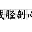 截脛剖心 截脛剖心