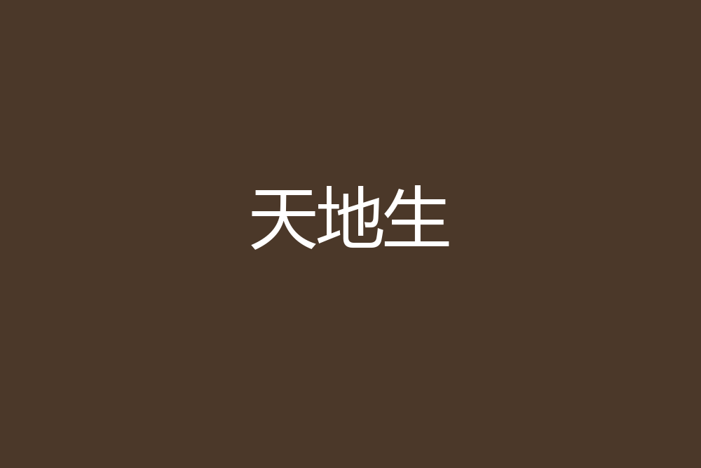 天地生(命運之旋輪創作的網路小說) 天地生(命運之旋輪創作的網路小說)