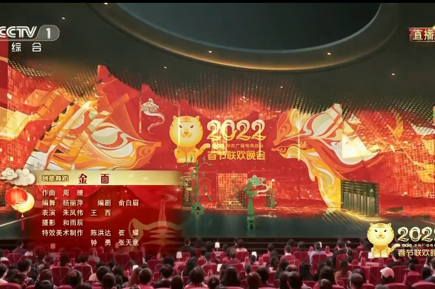 金面(2022年央視春晚節目) 金面(2022年央視春晚節目)
