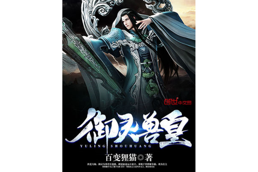 御靈獸皇 御靈獸皇