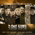 滲透(2013年沙溢主演電視劇) 滲透(2013年沙溢主演電視劇)