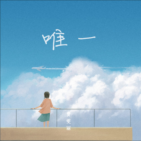 唯一(費雯麗演唱歌曲) 唯一(費雯麗演唱歌曲)