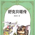 舒克貝塔傳 舒克貝塔傳